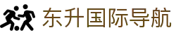 东升国际导航